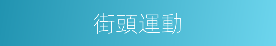 街頭運動的同義詞