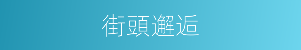 街頭邂逅的同義詞