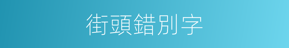 街頭錯別字的同義詞