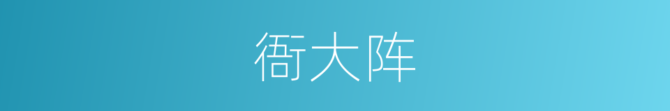 衙大阵的同义词