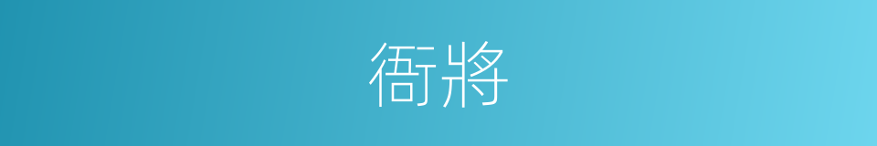 衙將的意思