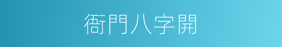 衙門八字開的同義詞