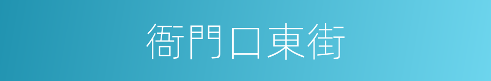 衙門口東街的同義詞