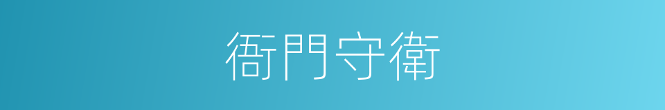 衙門守衛的同義詞