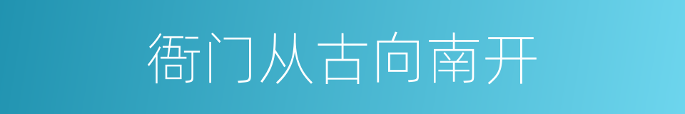 衙门从古向南开的意思