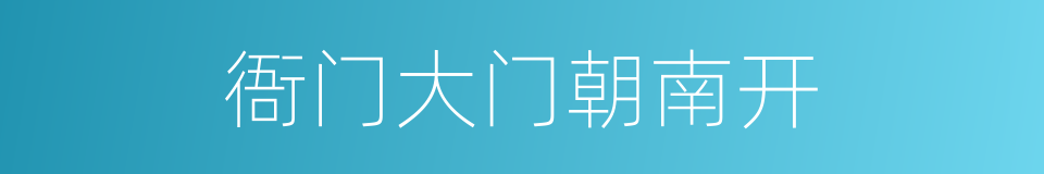 衙门大门朝南开的同义词