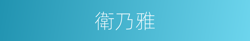 衛乃雅的同義詞