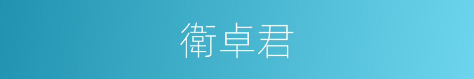 衛卓君的同義詞