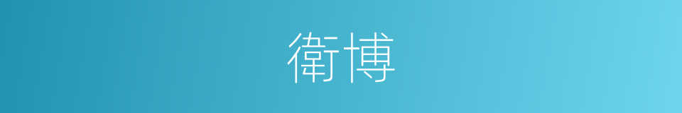 衛博的同義詞