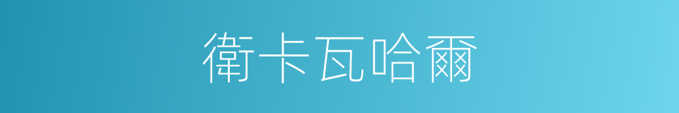 衛卡瓦哈爾的同義詞