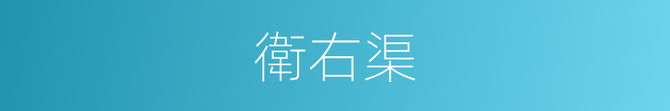 衛右渠的同義詞