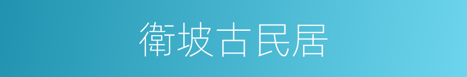 衛坡古民居的同義詞