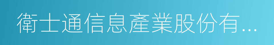 衛士通信息產業股份有限公司的同義詞