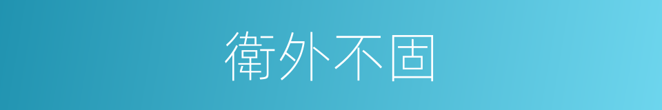 衛外不固的同義詞