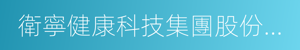 衛寧健康科技集團股份有限公司的同義詞