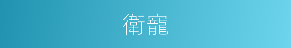 衛寵的同義詞