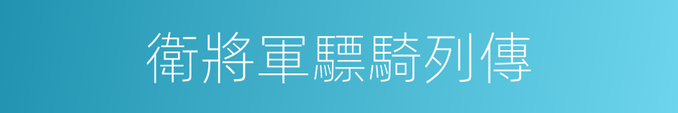 衛將軍驃騎列傳的同義詞