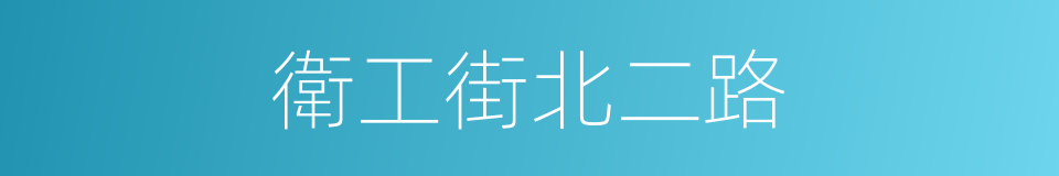 衛工街北二路的同義詞