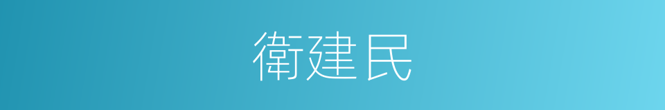 衛建民的同義詞