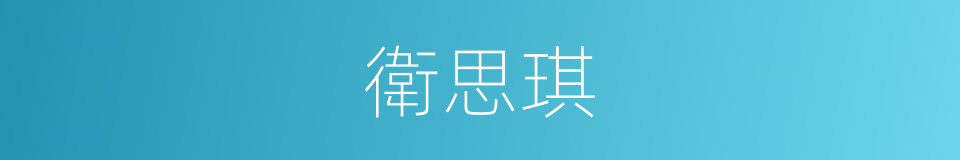 衛思琪的同義詞