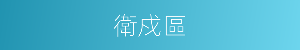 衛戍區的意思
