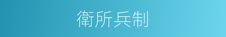 衛所兵制的同義詞