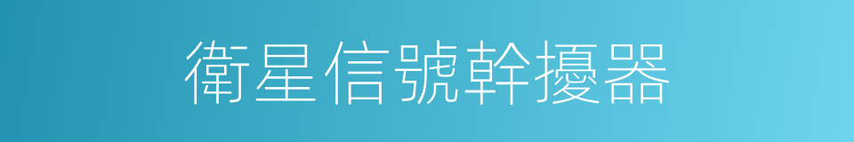 衛星信號幹擾器的同義詞