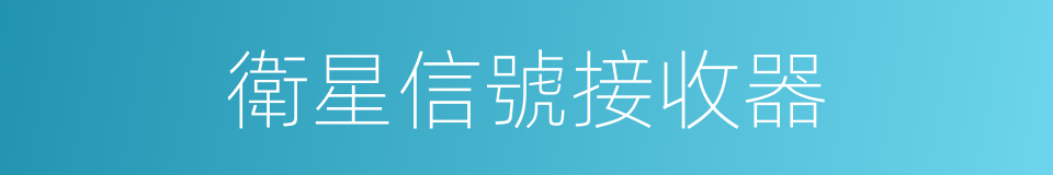 衛星信號接收器的同義詞