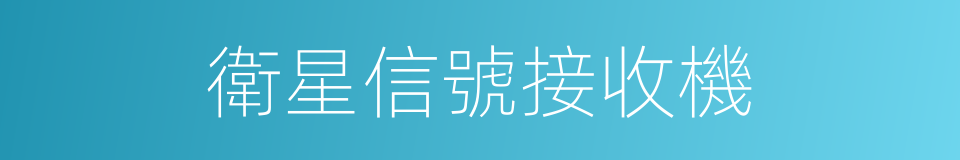 衛星信號接收機的同義詞