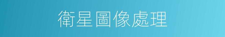 衛星圖像處理的同義詞