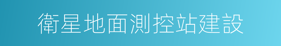 衛星地面測控站建設的同義詞