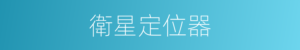 衛星定位器的同義詞