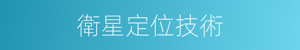 衛星定位技術的同義詞