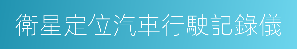 衛星定位汽車行駛記錄儀的同義詞