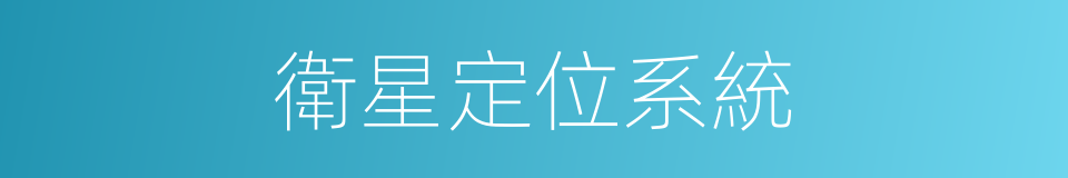衛星定位系統的同義詞