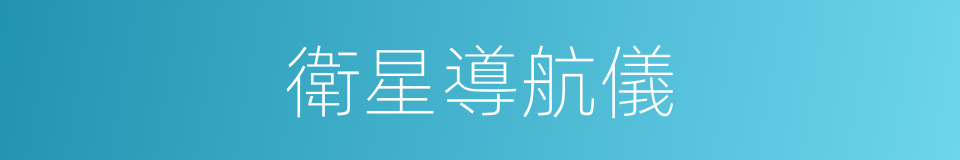 衛星導航儀的同義詞