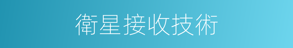 衛星接收技術的同義詞