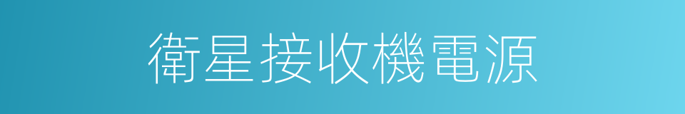 衛星接收機電源的同義詞