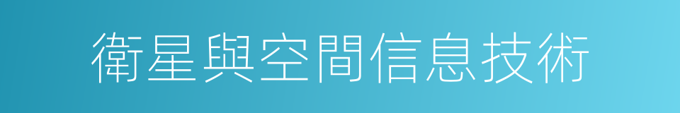 衛星與空間信息技術的同義詞