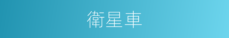 衛星車的同義詞