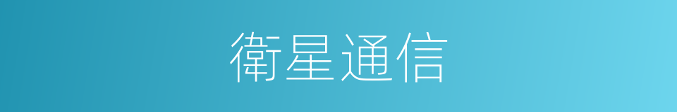 衛星通信的意思