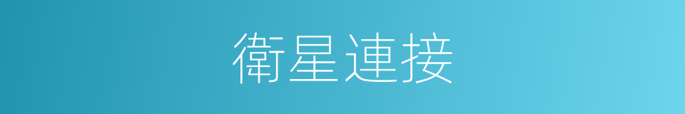 衛星連接的同義詞