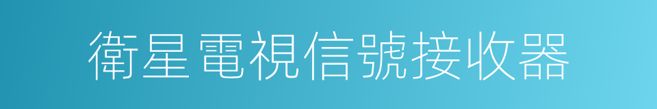 衛星電視信號接收器的同義詞