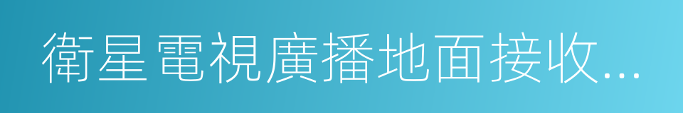 衛星電視廣播地面接收設備的同義詞