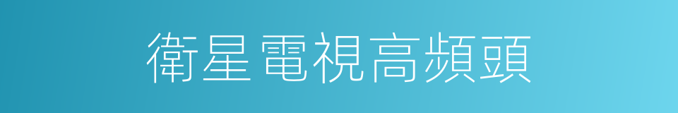 衛星電視高頻頭的同義詞