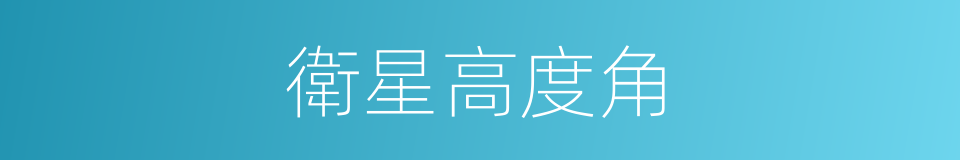 衛星高度角的同義詞