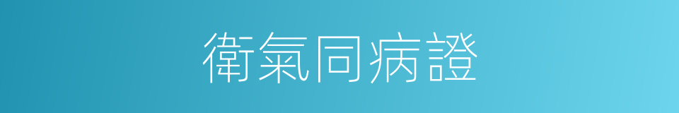 衛氣同病證的同義詞