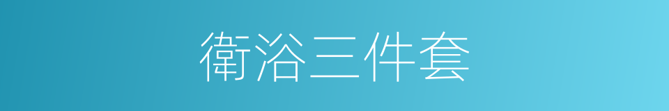 衛浴三件套的同義詞