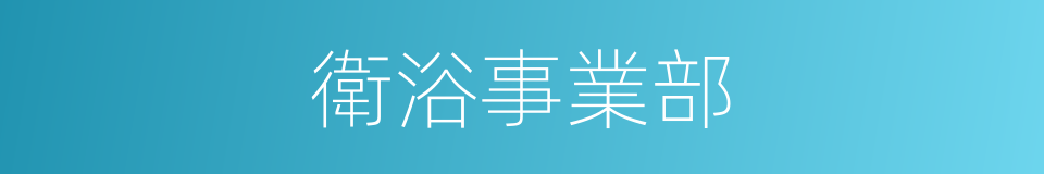 衛浴事業部的同義詞