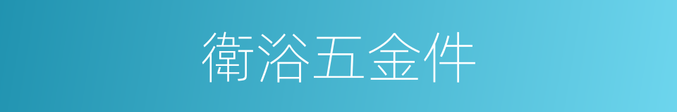 衛浴五金件的同義詞